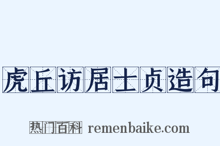 虎丘访居士贞造句是什么意思的图片